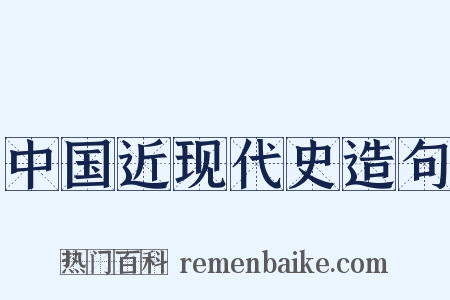 中国近现代史造句是什么意思的图片